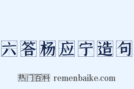 六答杨应宁造句是什么意思的图片